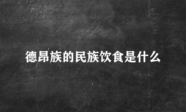 德昂族的民族饮食是什么