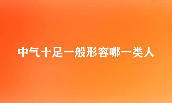 中气十足一般形容哪一类人