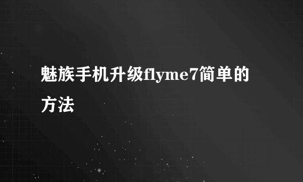 魅族手机升级flyme7简单的方法