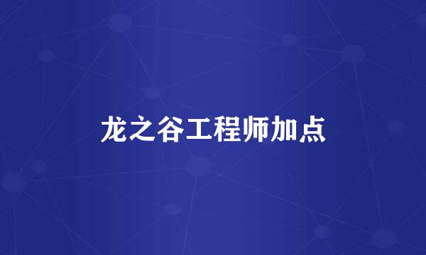 龙之谷工程师加点