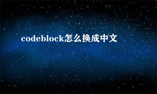 codeblock怎么换成中文