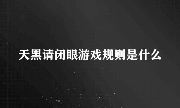 天黑请闭眼游戏规则是什么