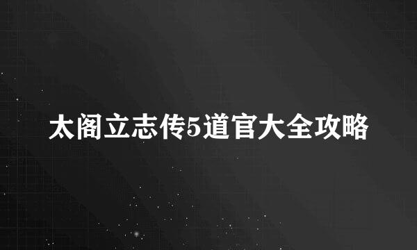 太阁立志传5道官大全攻略