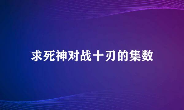 求死神对战十刃的集数