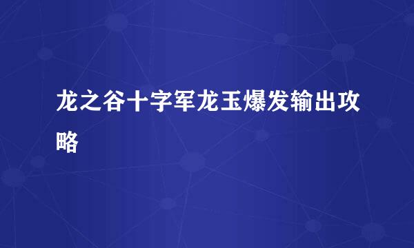 龙之谷十字军龙玉爆发输出攻略