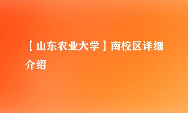 【山东农业大学】南校区详细介绍