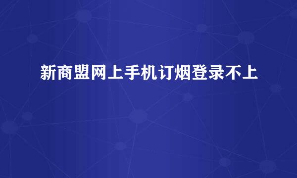 新商盟网上手机订烟登录不上