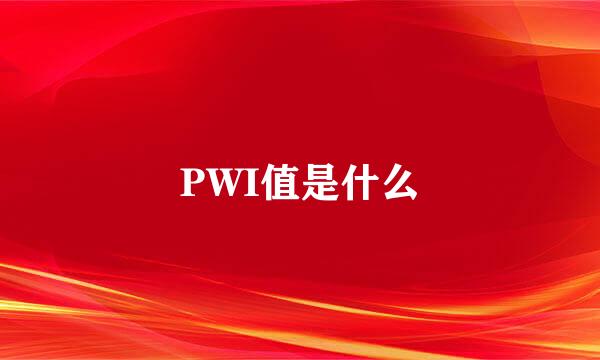 PWI值是什么