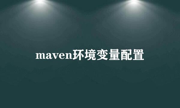 maven环境变量配置