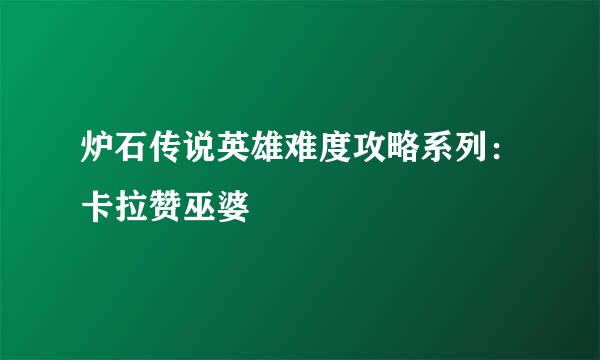 炉石传说英雄难度攻略系列：卡拉赞巫婆