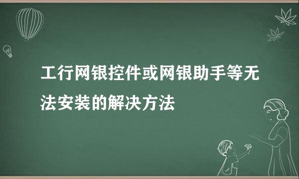 工行网银控件或网银助手等无法安装的解决方法