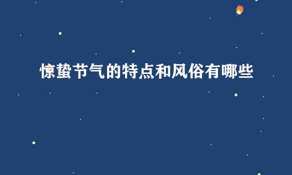 惊蛰节气的特点和风俗有哪些