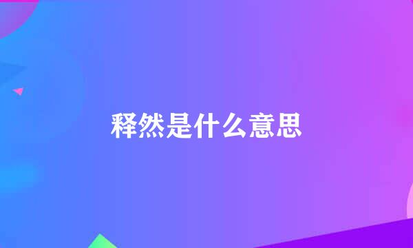 释然是什么意思