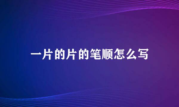 一片的片的笔顺怎么写