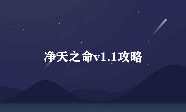 净天之命v1.1攻略