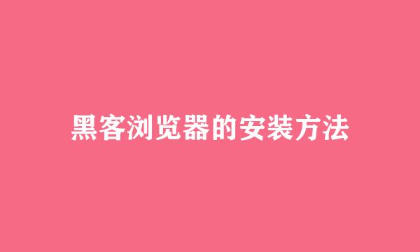 黑客浏览器的安装方法