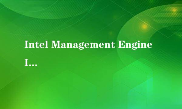 Intel Management Engine Interface有什么用