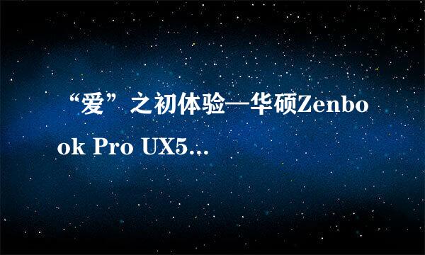 “爱”之初体验—华硕Zenbook Pro UX501开箱