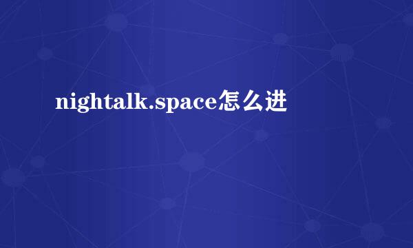 nightalk.space怎么进