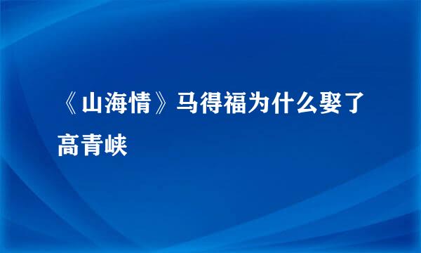 《山海情》马得福为什么娶了高青峡