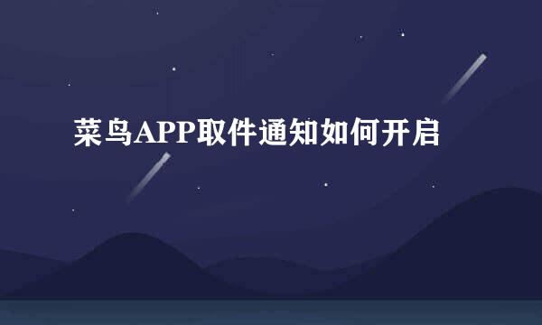 菜鸟APP取件通知如何开启