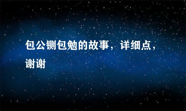 包公铡包勉的故事，详细点，谢谢