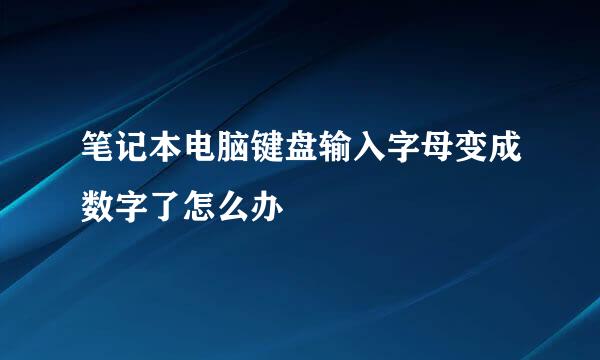 笔记本电脑键盘输入字母变成数字了怎么办