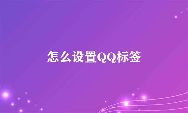 怎么设置QQ标签