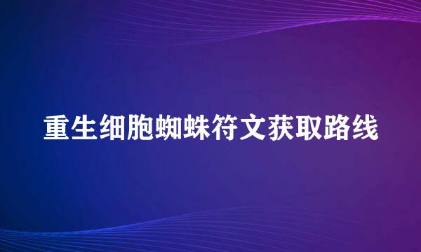 重生细胞蜘蛛符文获取路线