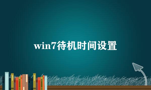 win7待机时间设置