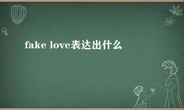 fake love表达出什么