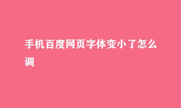 手机百度网页字体变小了怎么调