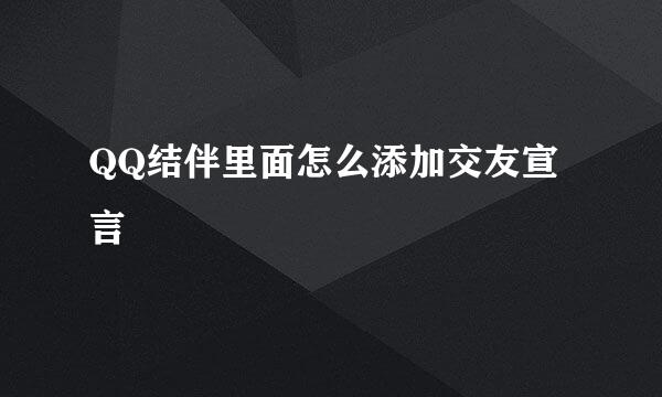 QQ结伴里面怎么添加交友宣言