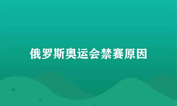 俄罗斯奥运会禁赛原因