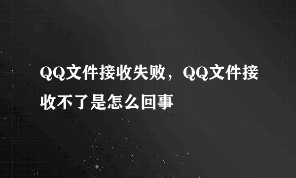 QQ文件接收失败，QQ文件接收不了是怎么回事