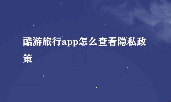 酷游旅行app怎么查看隐私政策