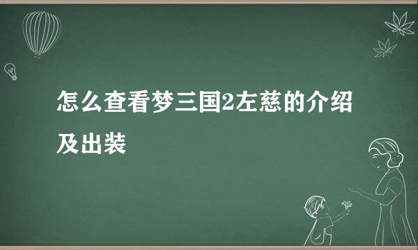 怎么查看梦三国2左慈的介绍及出装