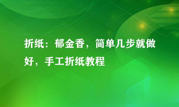 折纸：郁金香，简单几步就做好，手工折纸教程