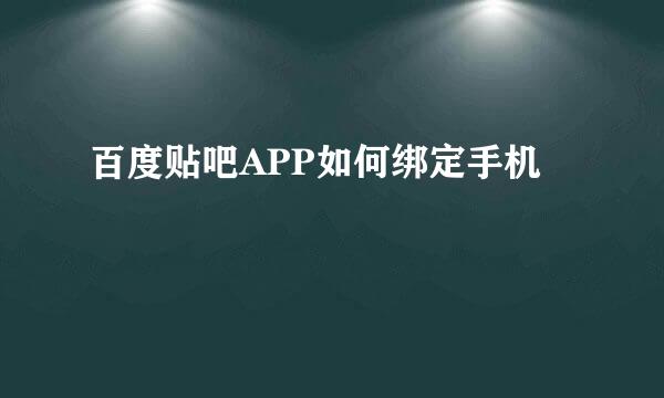 百度贴吧APP如何绑定手机