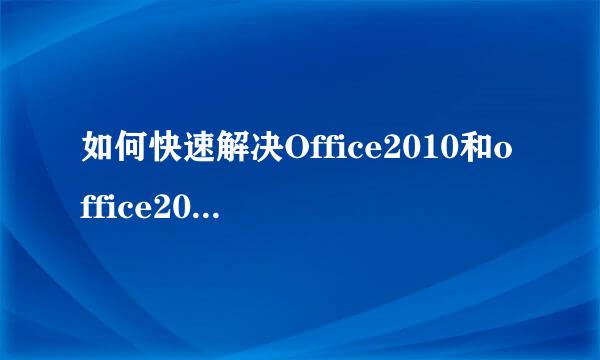 如何快速解决Office2010和office2007的兼容问题