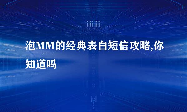 泡MM的经典表白短信攻略,你知道吗