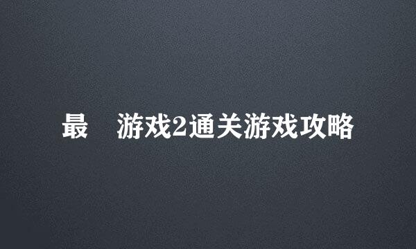 最囧游戏2通关游戏攻略