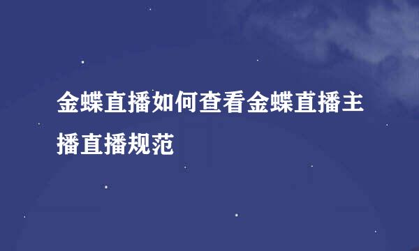 金蝶直播如何查看金蝶直播主播直播规范