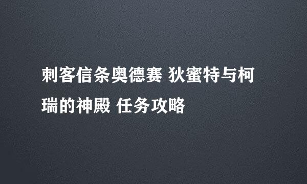 刺客信条奥德赛 狄蜜特与柯瑞的神殿 任务攻略