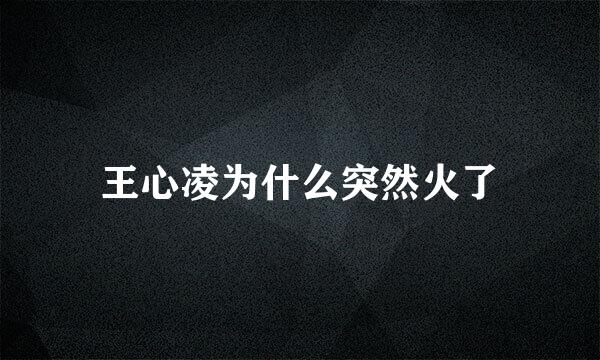 王心凌为什么突然火了