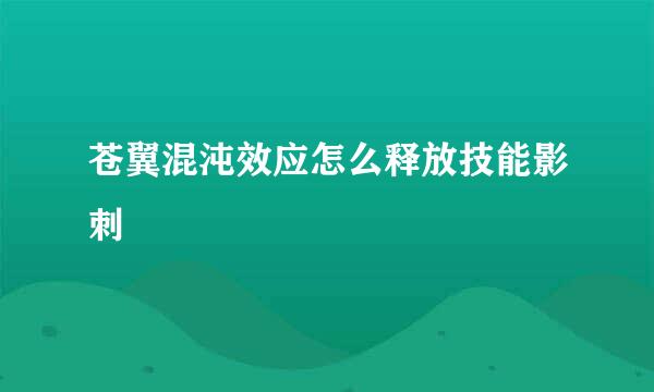 苍翼混沌效应怎么释放技能影刺