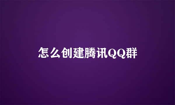 怎么创建腾讯QQ群