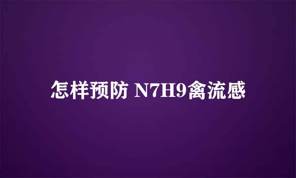 怎样预防 N7H9禽流感