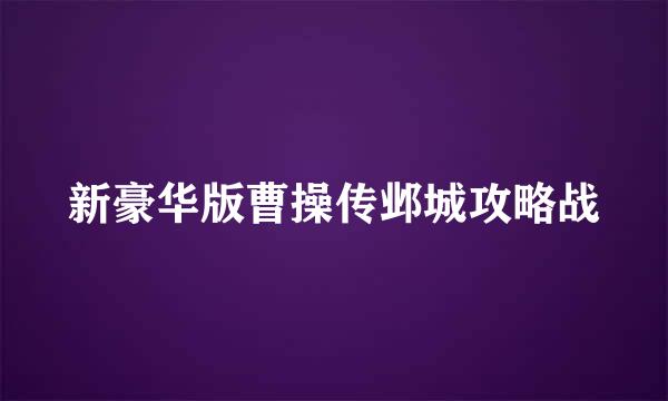 新豪华版曹操传邺城攻略战