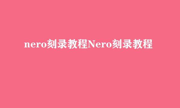 nero刻录教程Nero刻录教程